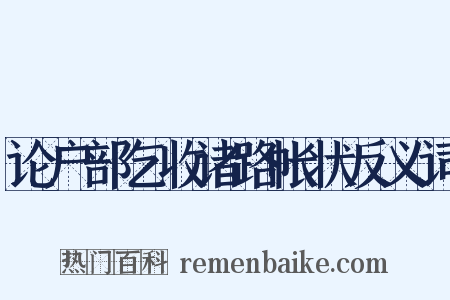 论户部乞收诸路帐状反义词是什么意思的图片